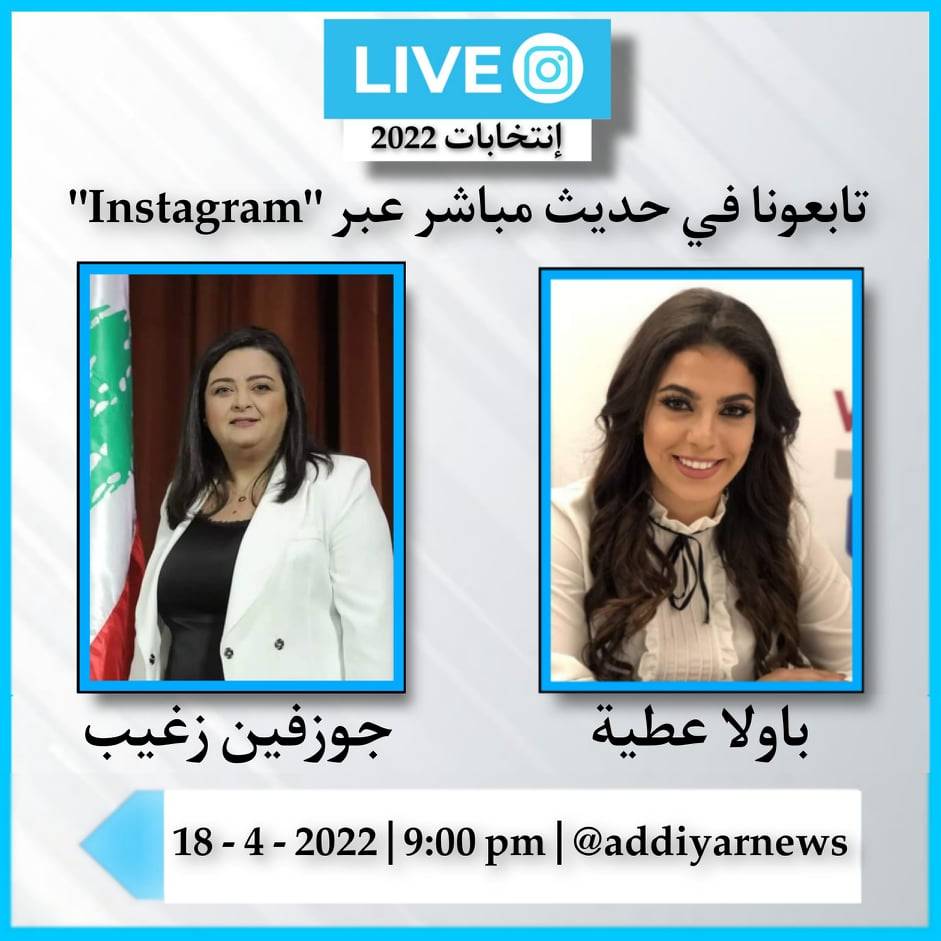 جوزفين زغيب ضيفة الحلقة الخامسة من برنامج "إنتخابات 2022"