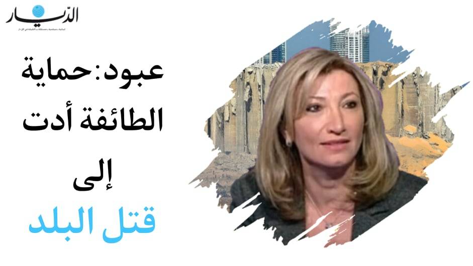 رندا عبود: للعودة إلى طاولة الحوار لحل الأزمات.. حماية الطائفة أدت إلى قتل البلد!