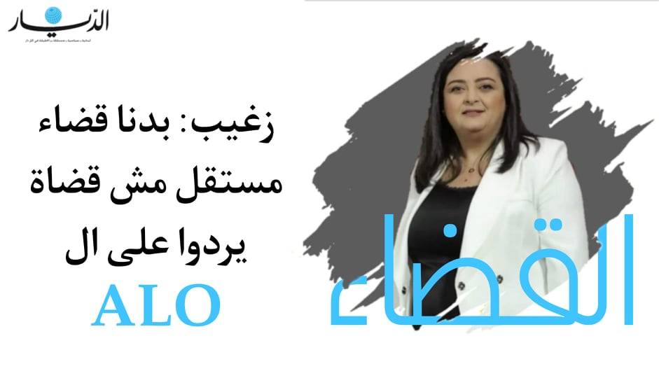 زغيب: بدنا قضاء مستقل مش قضاة يردوا على الـ ALO