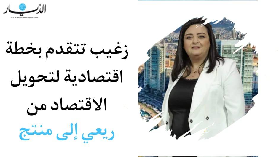 زغيب تتقدم بخطة اقتصادية لتحويل الاقتصاد من ريعي الى منتج!