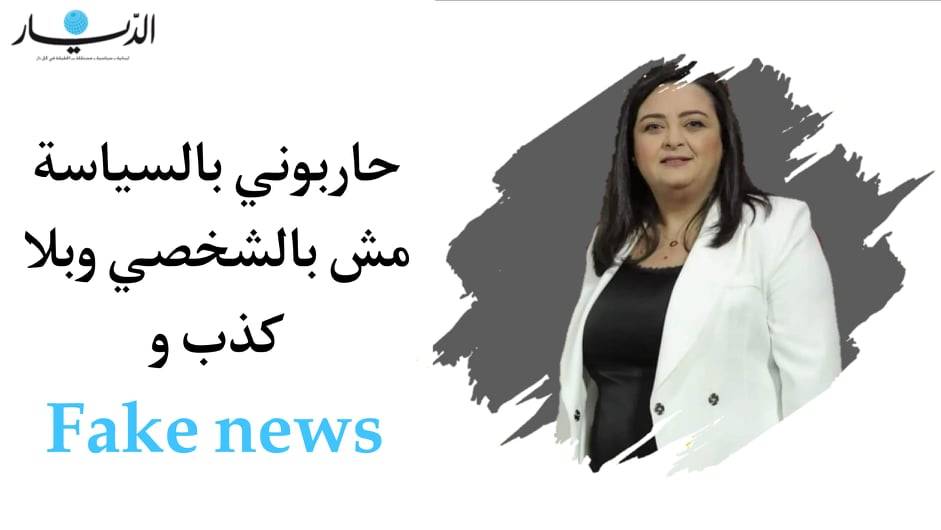 زغيب: حاربوني بالسياسة مش بالشخصي وبلا كذب وFake news!