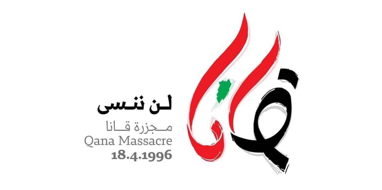 لن ننسى مجزرة قانا