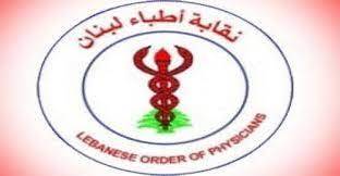 إعتراضا على قانون الكابيتال كونترول.. وقفة إحتجاجية لنقابة أطباء لبنان نهار الثلاثاء