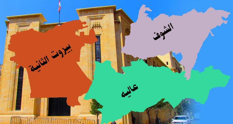 معارك المقاعد الدرزيّة محصورة بالمقعد الثاني في الشوف وبيروت الثانية
الثنائي الشيعي و"المستقبل" يحددان نتائج أربعة مقاعد درزية