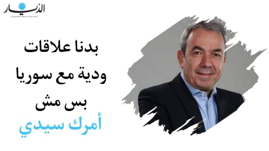 بدنا علاقات ودية مع سوريا بس مش 