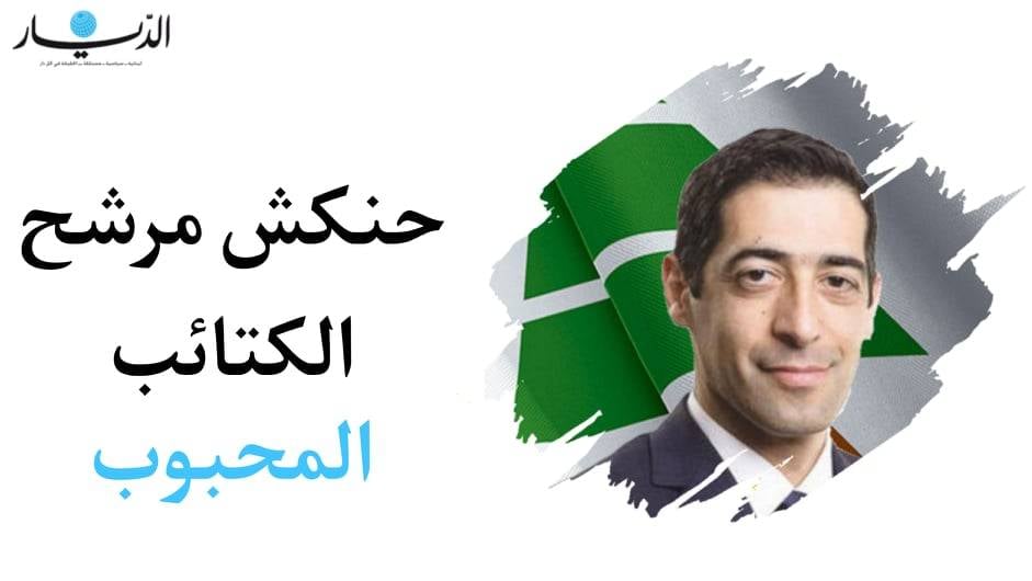 حنكش مرشح الكتائب المحبوب!