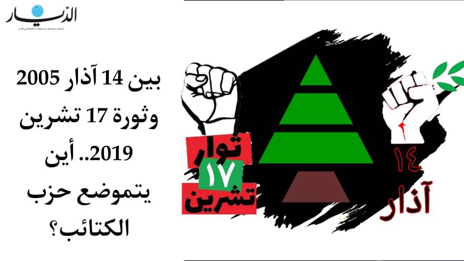 بين 14 آذار 2005 وثورة 17 تشرين 2019 أين يتموضع حزب الكتائب؟