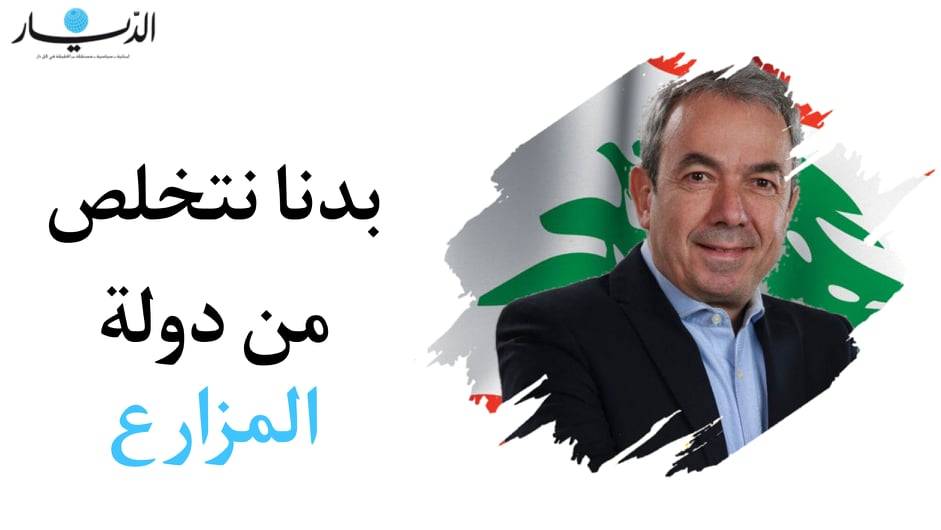 بدنا نتخلص من دولة المزارع!