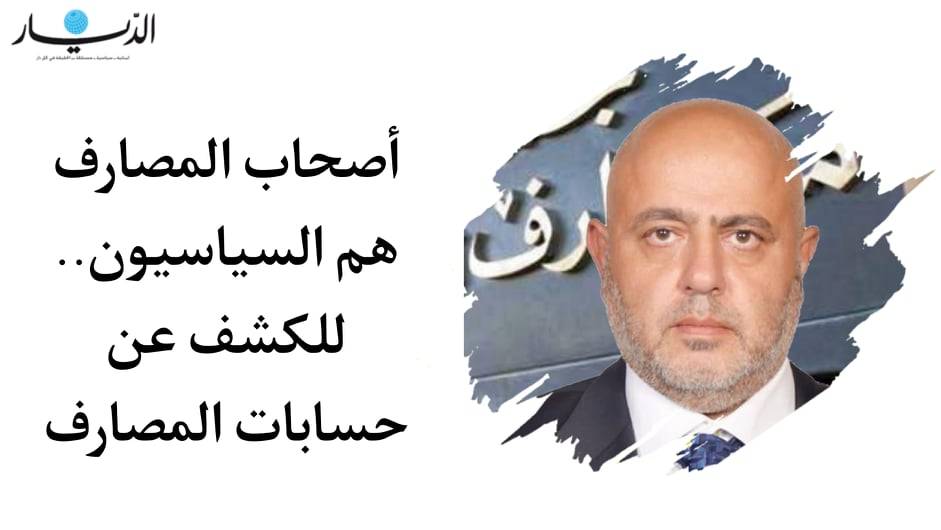 رومانوس رعد: أصحاب المصارف هم السياسيون ... للكشف عن حسابات المصارف