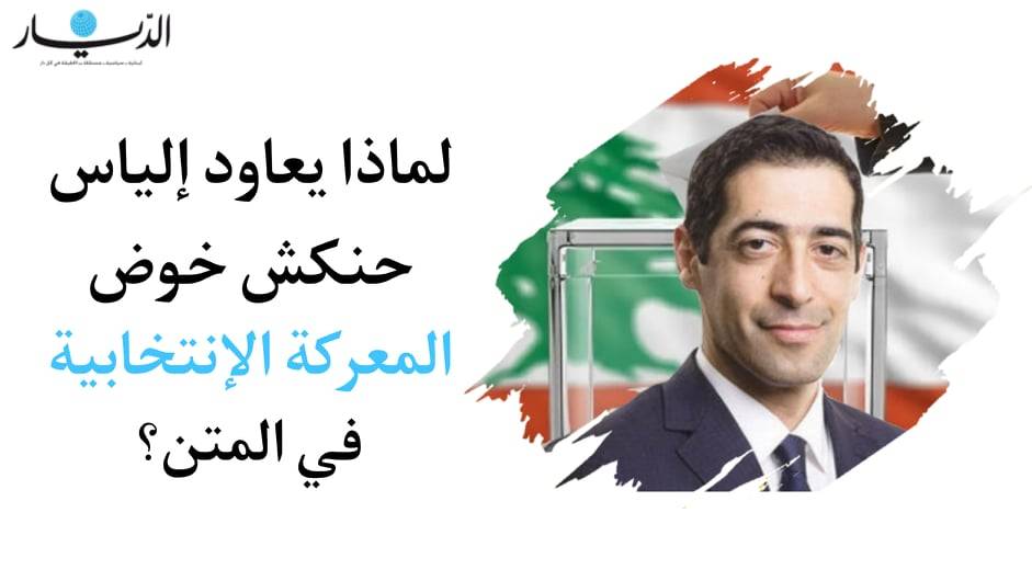 لماذا يعاود إلياس حنكش خوض المعركة الإنتخابية في المتن؟