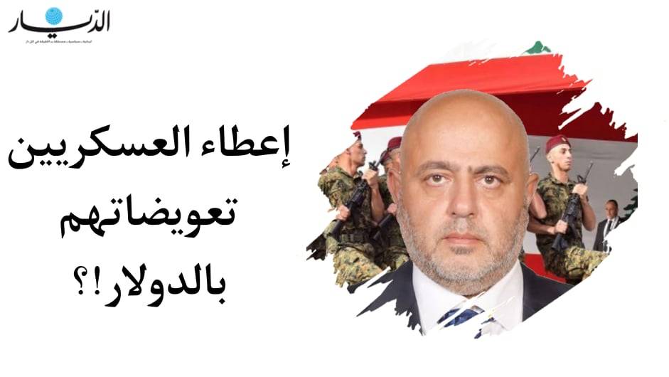 رومانوس رعد: إعطاء العسكريين تعويضاتهم بالدولار