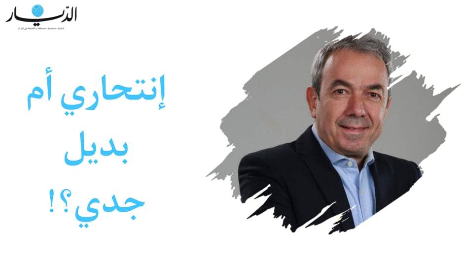 المرشح عن المقعد الشيعي في قضاء النبطية وسيم غندور: مرشح إنتحاري أم بديل جدّي؟