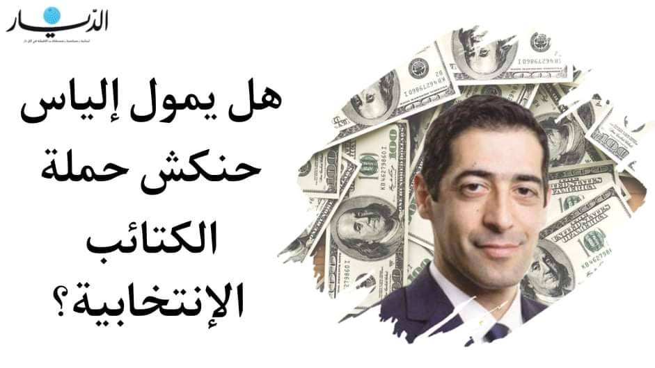 هل يمول إلياس حنكش حملة الكتائب الإنتخابية؟