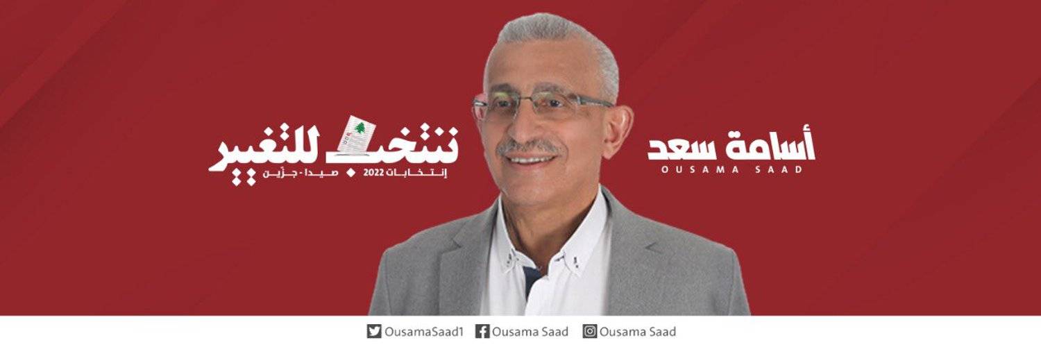 النائب اسامة سعد: عتمة وفساد وهدر المليارات في خطة الكهرباء!!