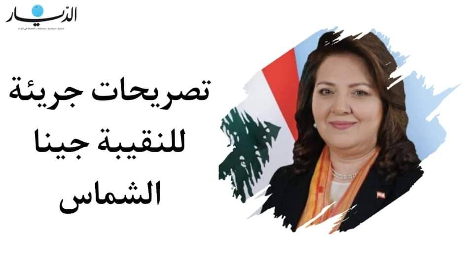 تصريحات جريئة للنقيبة جينا الشماس
