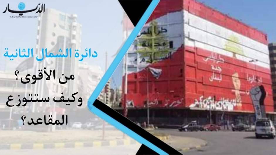 دائرة الشمال الثانية "من الأقوى وكيف ستتوزع المقاعد؟" (فيديو)