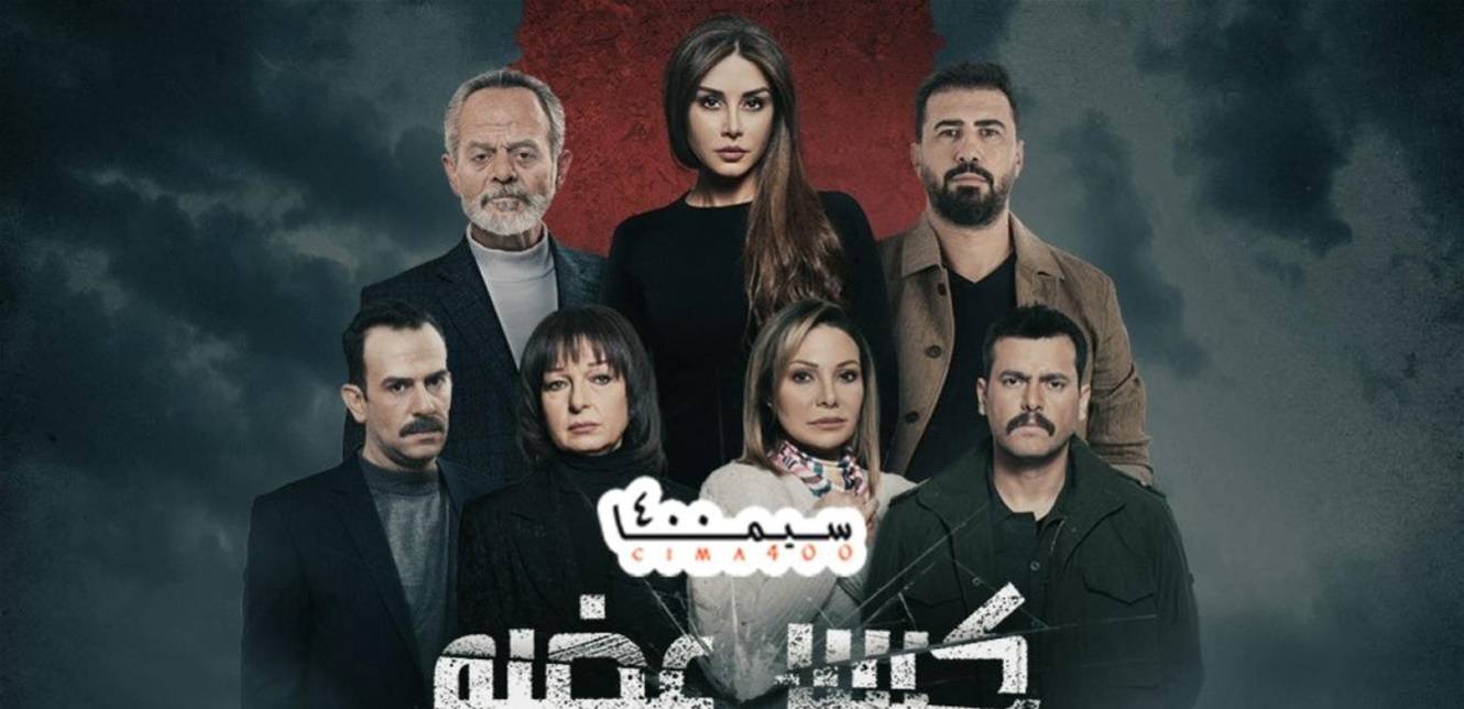 كيف سيكون مصير مسلسل كسر عضم؟