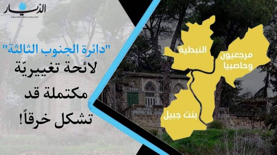 "دائرة الجنوب الثالثة".. لائحة تغييرية مكتملة قد تشكل خرقاً (فيديو)