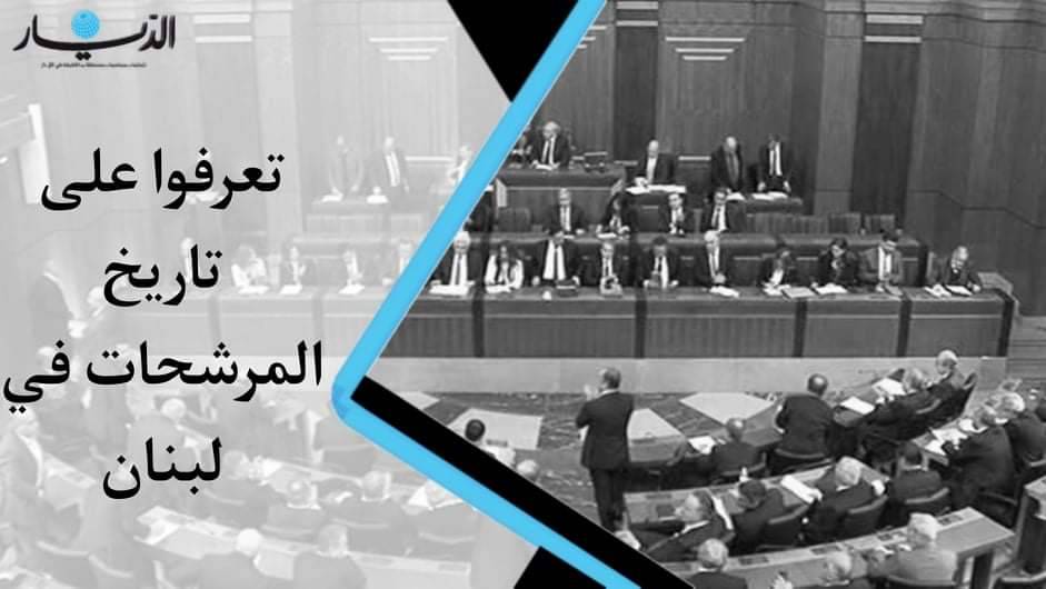 تاريخ النساء اللبنانيات في المجلس النيابي - (فيديو)