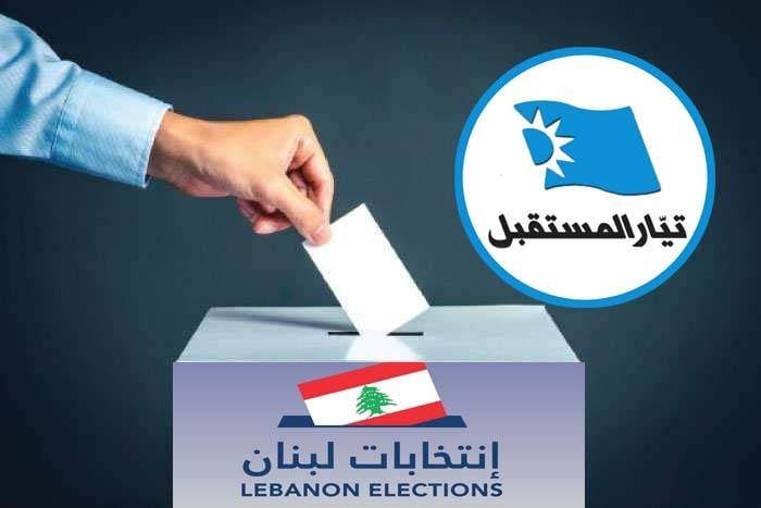 «مُستقبليّون» يدعون لرفع نسبة المشاركة السنيّة لتأمين لائحة قد تحافظ
على حضور «المستقبل» للثأر من حلفاء الحريري السابقين!!