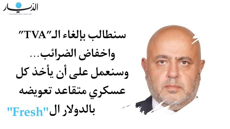 رومانوس رعد: سنطالب بإلغاء الـ”TVA” وخفض الضرائب... وسنعمل على أن يأخذ كل عسكري متقاعد تعويضه بالدولار الـ"fresh”