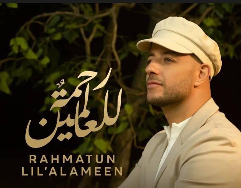 ماهر زين يطلق أغنية وكليب "رحمةٌ للعالمين" في رمضان