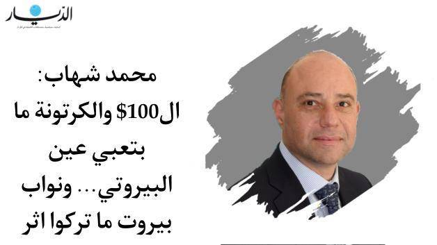 محمد شهاب: الـ100$ والكرتونة ما بتعبي عين البيروتي.. ونواب بيروت ما تركوا اثر