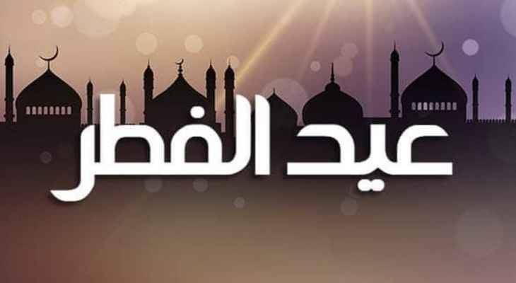 المكتب الشرعي لفضل الله:
الاثنين 2 أيار أول أيام الفطر