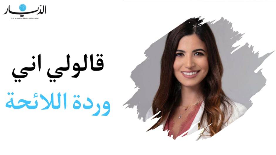 رشا عيتاني: قالولي اني وردة اللائحة.. شكراً بس أنا عندي برنامج انتخابي كمان!