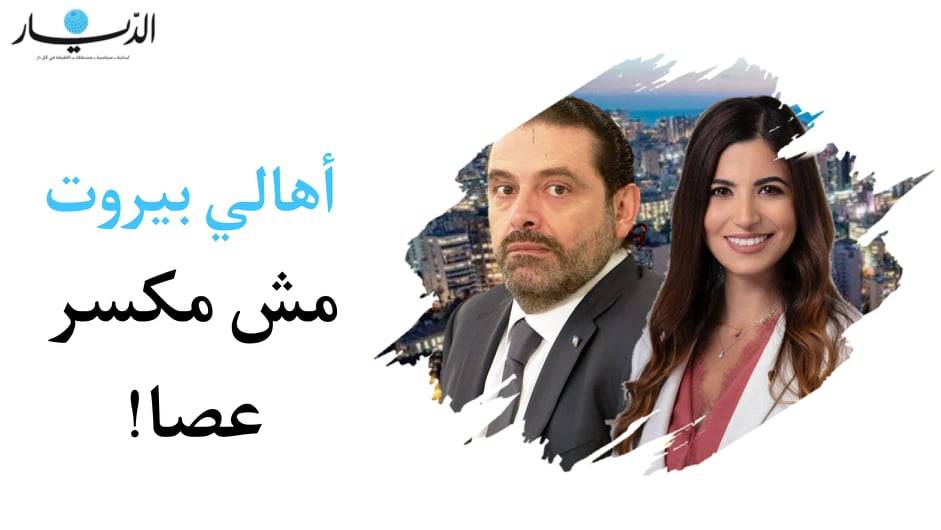 رشا عيتاني: "أهالي بيروت مش مكسر عصا".. ومحظوظين انو الحريري مش موجود