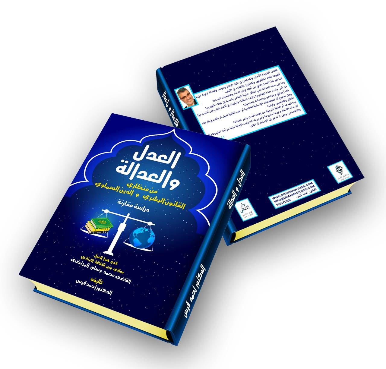 "العدل والعدالة" كتاب جديد لأحمد قيس