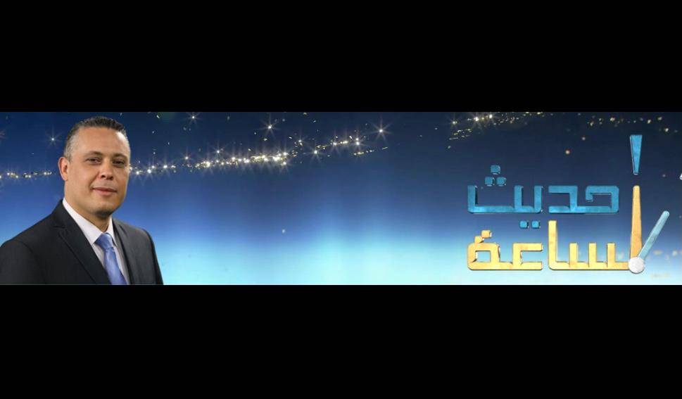 "حديث الساعة".. تجديد في المضمون مع تحديث في الشكل