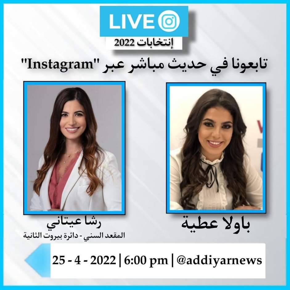 رشا عيتاني ضيفة برنامج "انتخابات 2022"