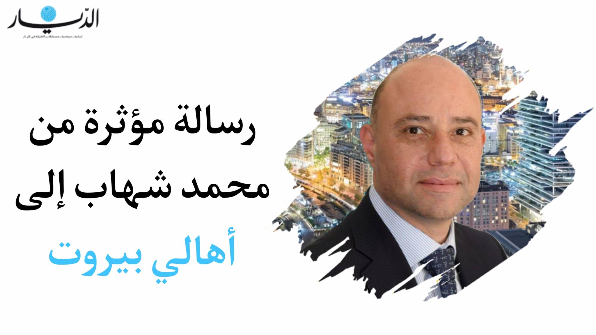 رسالة مؤثرة من محمد شهاب إلى أهالي بيروت