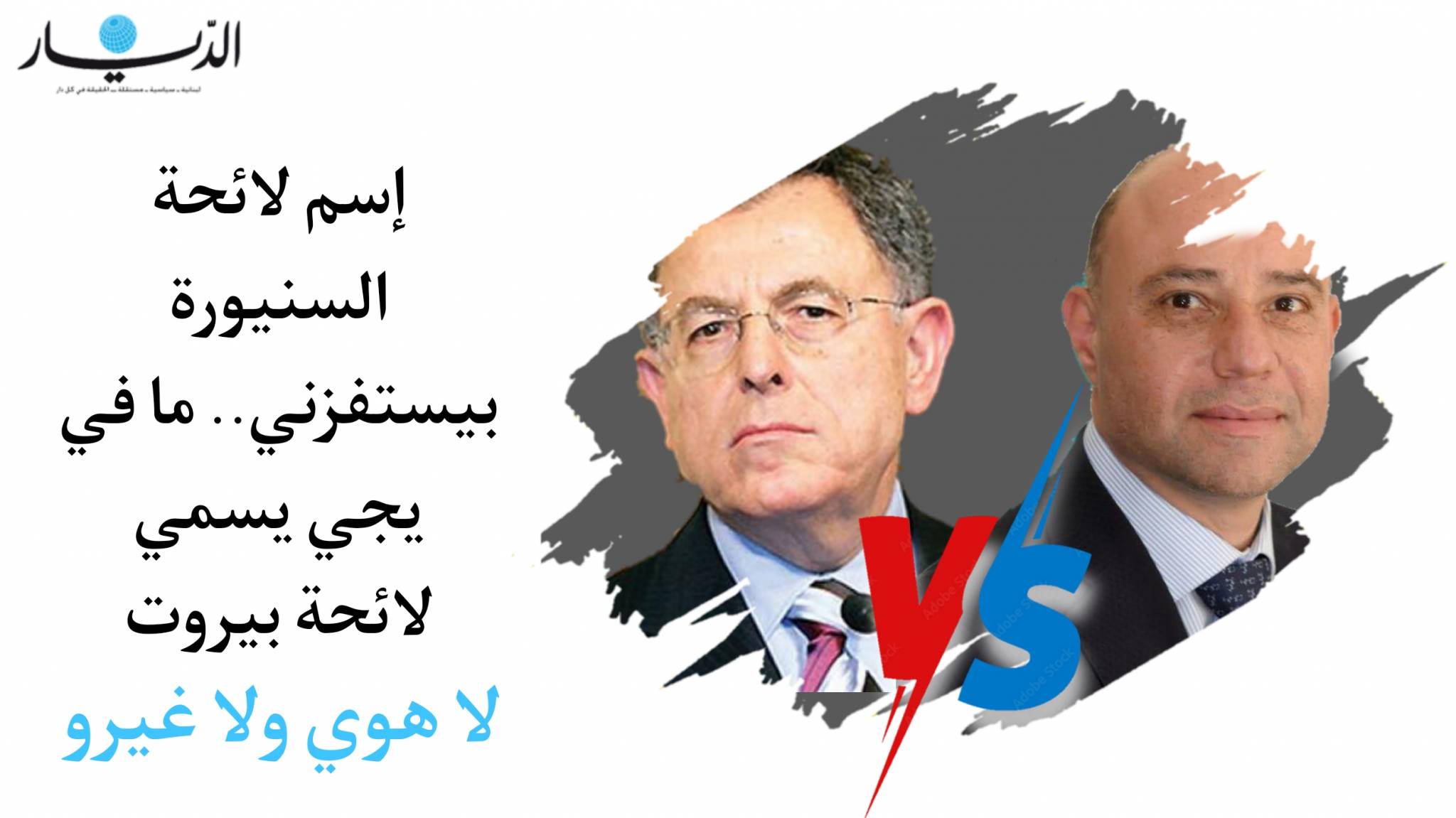 شهاب: إسم لائحة السنيورة بيستفزني.. ما في يجي يسمي لائحة ببيروت لا هوي ولا غيرو!