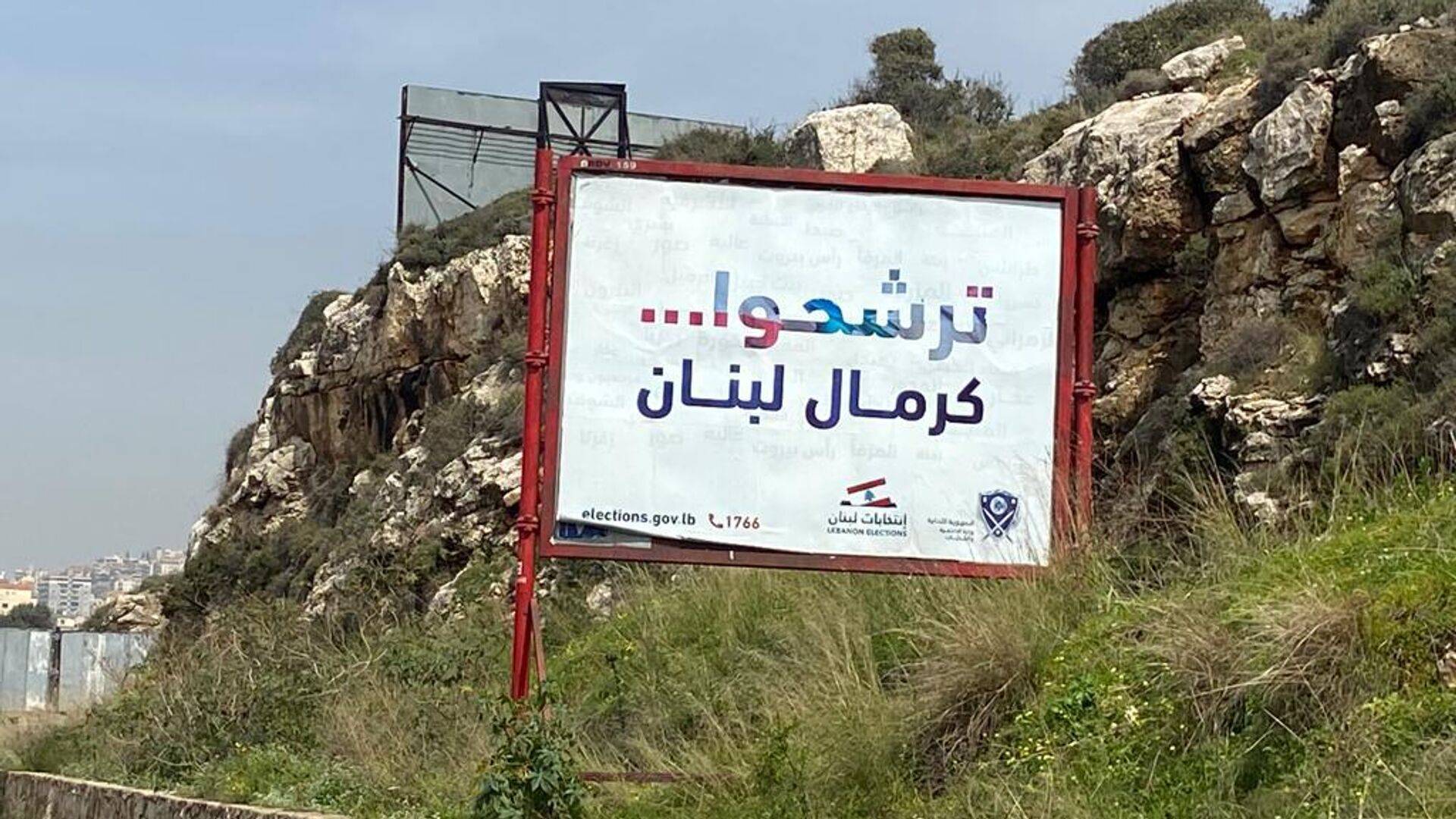 ورقة الحكومة للّجان لا تحسم مصير الكابيتال كونترول... والحلول بعد الانتخابات
خريطة الحملات الانتخابية: الثنائي لزيادة التصويت و «القوات» لخرق فيتو الحريري
الوطني الحر يسعى للتعويض بلوائح التحالف والتقدمي لا يريد خسارة مقعد درزي