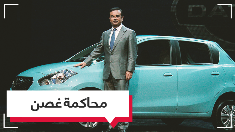 هل كارلوس غصن ضحية مؤامرة دولية من مساعديه اليابانيين؟