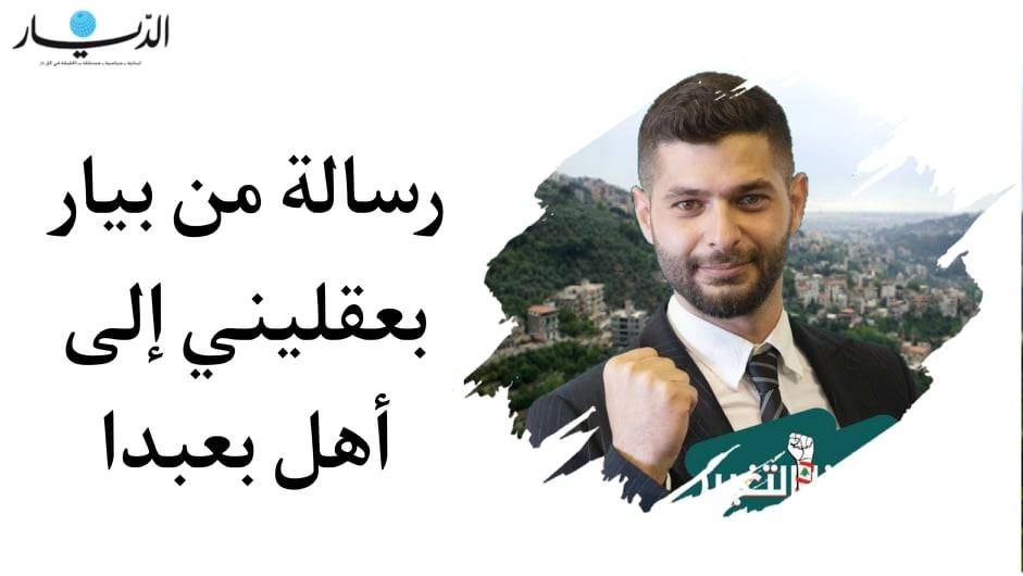 رسالة من بيار بعقليني إلى أهل بعبدا!
