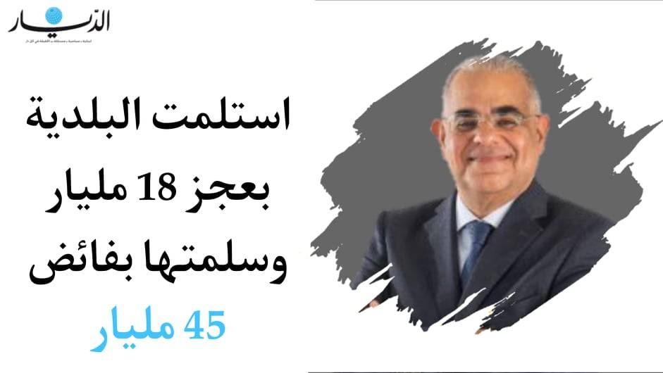 نقولا سابا: استلمت إدارة بلدية بيروت بعجز 18 مليار ليرة وسلمتها بفائض 45 مليار ليرة