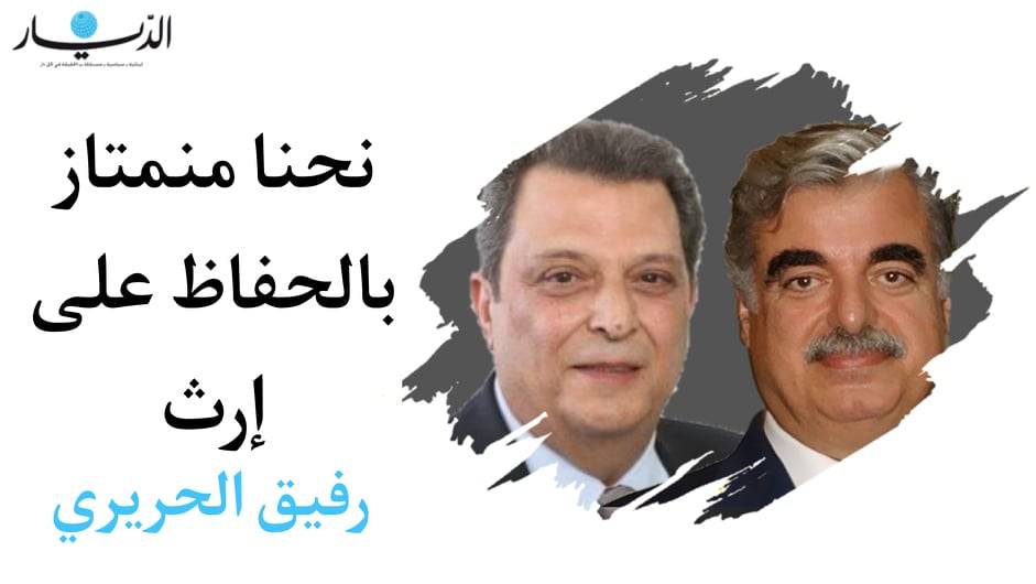 إياد مرعي: نحن نمتاز بالحفاظ على إرث رفيق الحريري