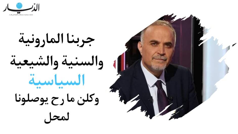 نوفل نوفل: جربنا المارونية السياسية والسنية السياسية والشيعية السياسية وكلن ما رح يوصلونا لمحل