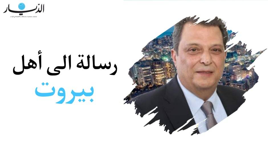 إياد مرعي يتوجه برسالة إلى الناخب البيروتي.. إقترع!