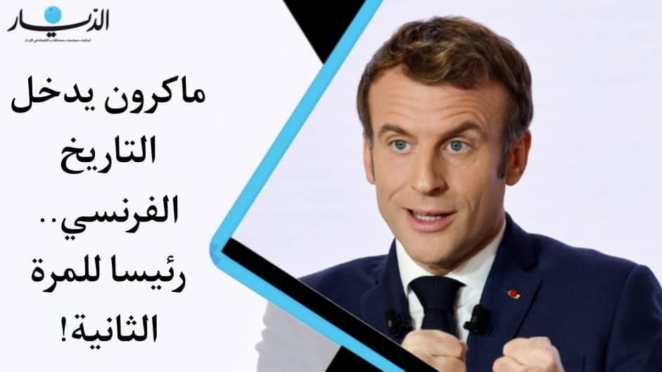 إيمانويل ماكرون يدخل التاريخ الفرنسي.. رئيساً للمرة الثانية (فيديو)