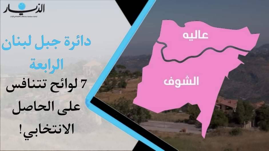 دائرة جبل لبنان الرابعة.. 7 لوائح تتنافس على الحاصل الإنتخابي!