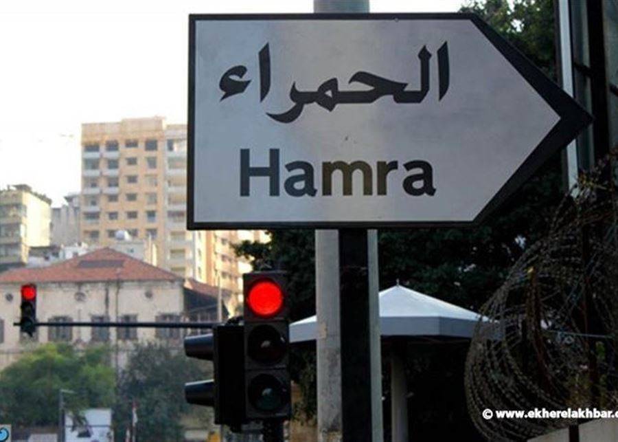 اصحاب المحال التجارية في شارع الحمرا قطعوا الطريق العام