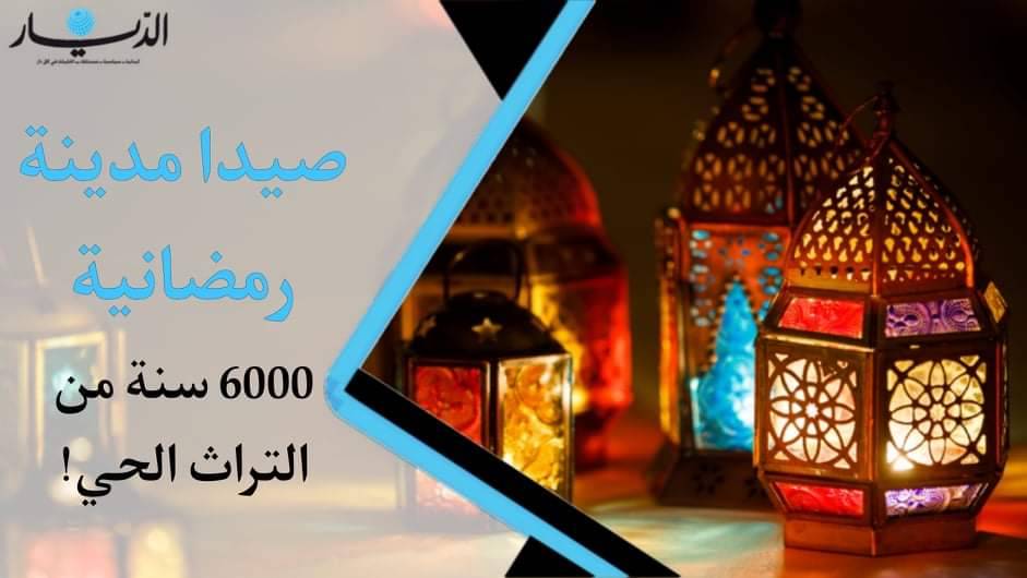 صيدا مدينة رمضانية... 6000 سنة من التراث الحي