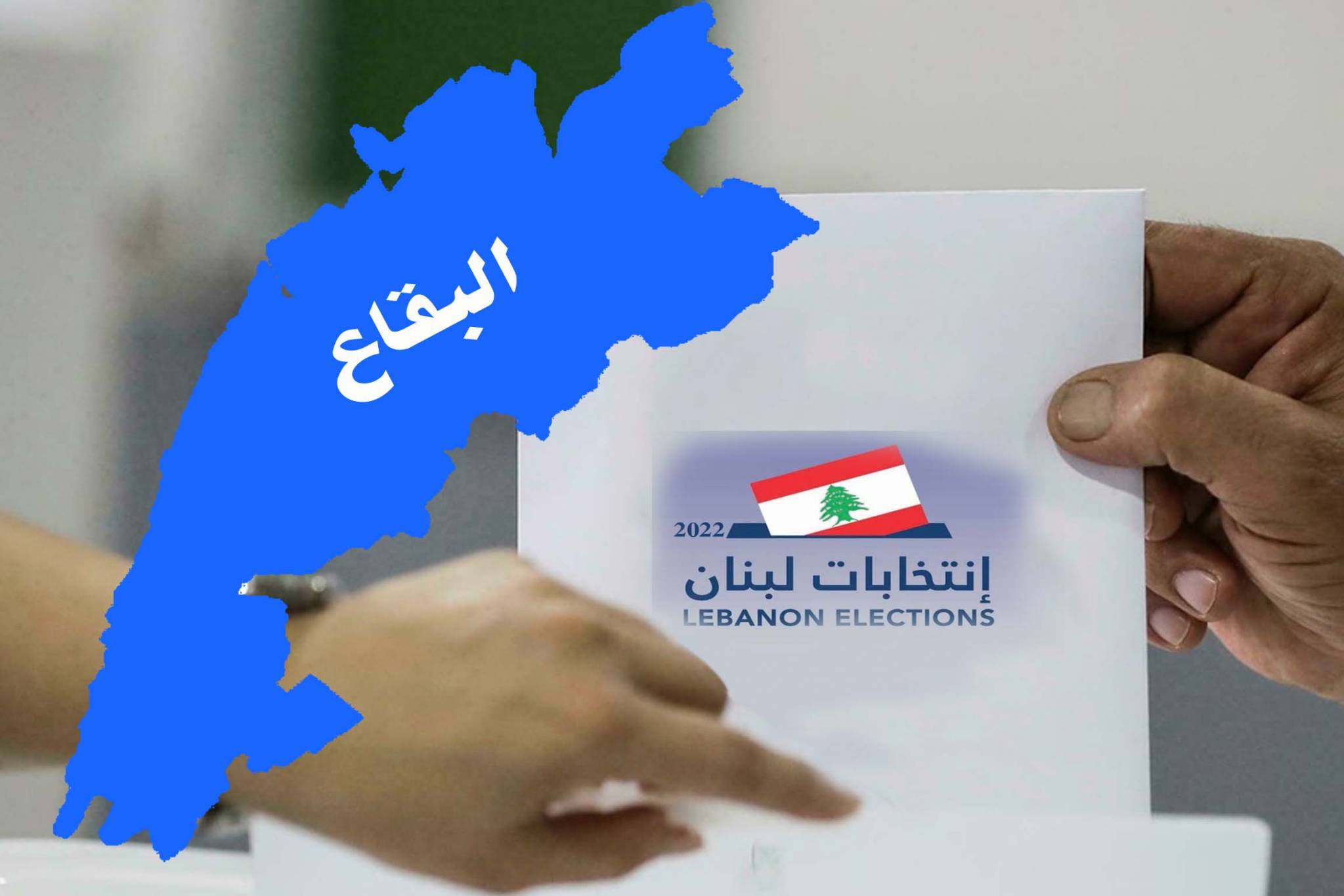 هواء البقاع "يُشلّع القوات"... إنسحابات شيعيّة "عالطريق"... ومقعد حبشي في مهبّ الريح!
جعجع يحلم بالخرق... وحزب الله: الأمر لي!