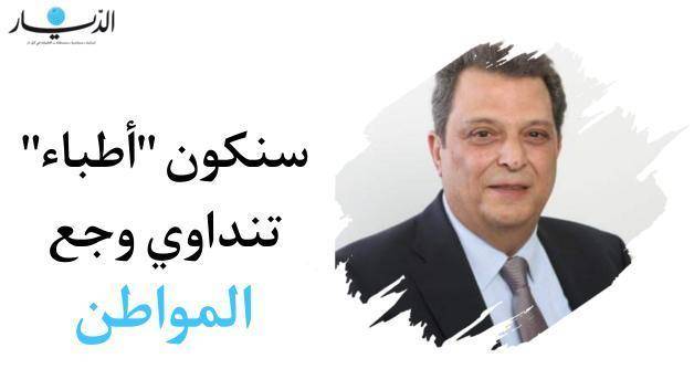 إياد مرعي: سنكون الأطباء الذين سيداوون وجع المواطن اللبناني
