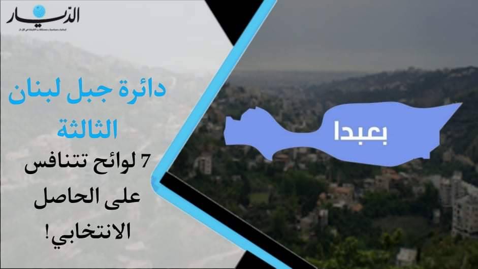 دائرة جبل لبنان الثالثة.. 7 لوائح تتنافس على الحاصل الإنتخابي (فيديو)