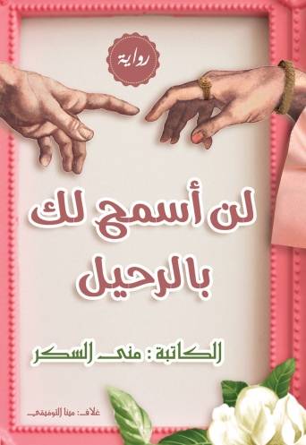 إطلاق كتاب "لن أسمح لك بالرحيل" للكاتبة منى السكر على منصة كتبنا